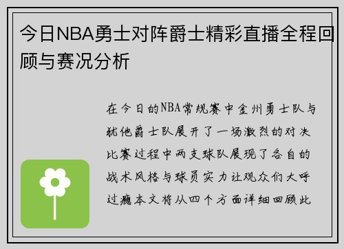 今日NBA勇士对阵爵士精彩直播全程回顾与赛况分析