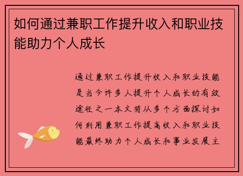 如何通过兼职工作提升收入和职业技能助力个人成长