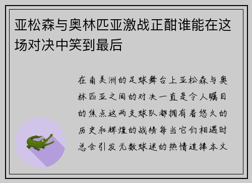 亚松森与奥林匹亚激战正酣谁能在这场对决中笑到最后