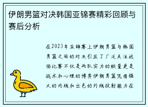 伊朗男篮对决韩国亚锦赛精彩回顾与赛后分析
