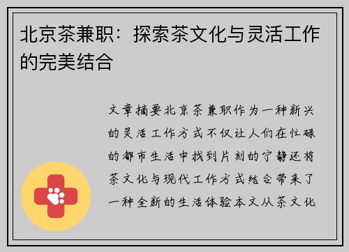 北京茶兼职：探索茶文化与灵活工作的完美结合