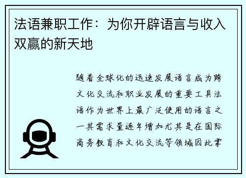 法语兼职工作：为你开辟语言与收入双赢的新天地