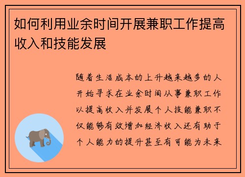 如何利用业余时间开展兼职工作提高收入和技能发展