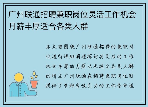 广州联通招聘兼职岗位灵活工作机会月薪丰厚适合各类人群