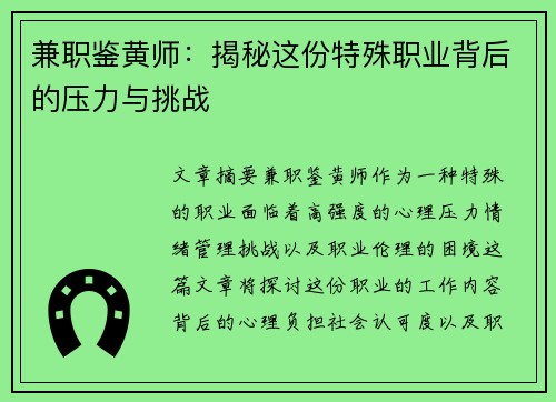 兼职鉴黄师：揭秘这份特殊职业背后的压力与挑战