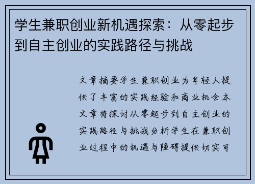 学生兼职创业新机遇探索：从零起步到自主创业的实践路径与挑战