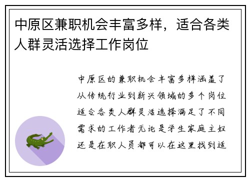 中原区兼职机会丰富多样，适合各类人群灵活选择工作岗位