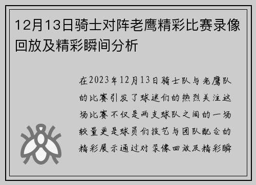12月13日骑士对阵老鹰精彩比赛录像回放及精彩瞬间分析