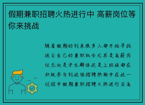 假期兼职招聘火热进行中 高薪岗位等你来挑战