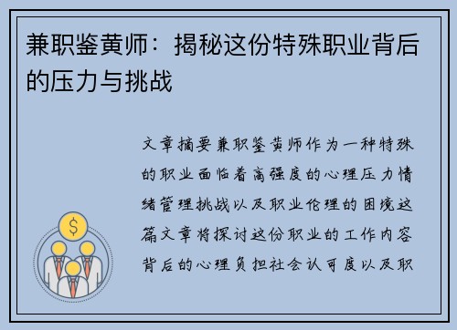 兼职鉴黄师：揭秘这份特殊职业背后的压力与挑战
