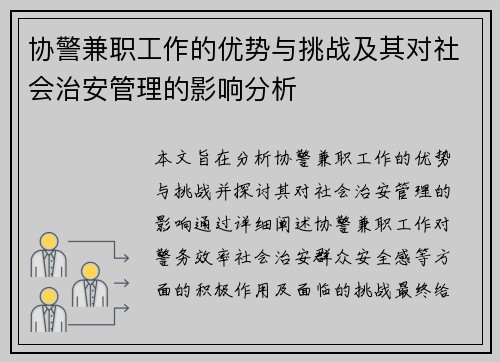协警兼职工作的优势与挑战及其对社会治安管理的影响分析