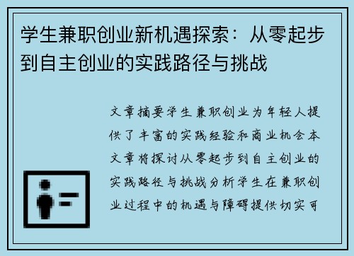 学生兼职创业新机遇探索：从零起步到自主创业的实践路径与挑战