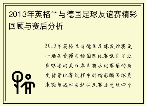 2013年英格兰与德国足球友谊赛精彩回顾与赛后分析