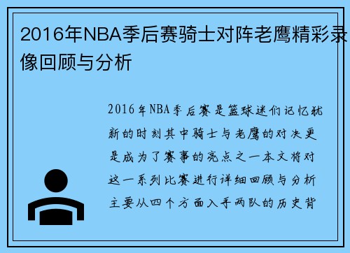 2016年NBA季后赛骑士对阵老鹰精彩录像回顾与分析