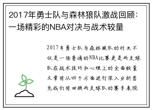 2017年勇士队与森林狼队激战回顾：一场精彩的NBA对决与战术较量
