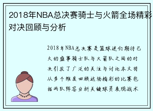 2018年NBA总决赛骑士与火箭全场精彩对决回顾与分析