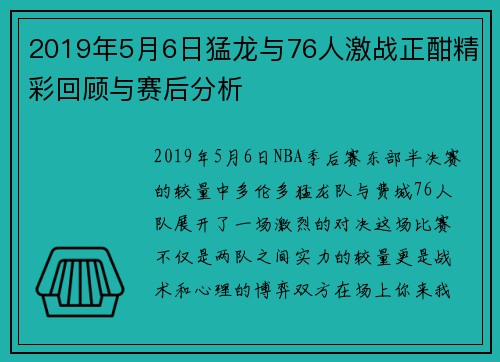 2019年5月6日猛龙与76人激战正酣精彩回顾与赛后分析