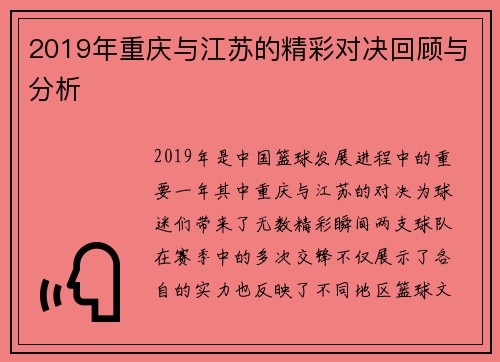 2019年重庆与江苏的精彩对决回顾与分析