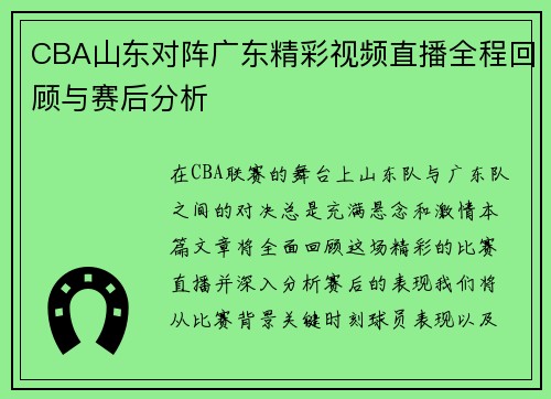CBA山东对阵广东精彩视频直播全程回顾与赛后分析