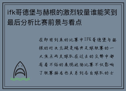 ifk哥德堡与赫根的激烈较量谁能笑到最后分析比赛前景与看点