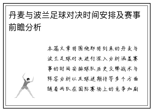 丹麦与波兰足球对决时间安排及赛事前瞻分析