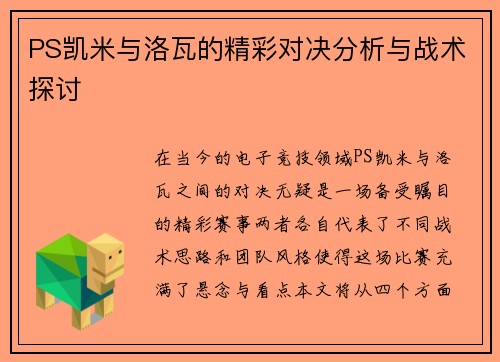 PS凯米与洛瓦的精彩对决分析与战术探讨