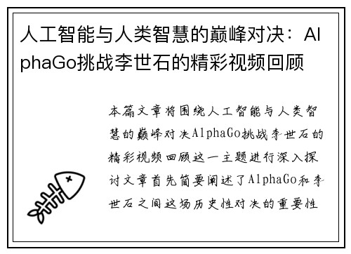 人工智能与人类智慧的巅峰对决：AlphaGo挑战李世石的精彩视频回顾