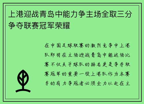 上港迎战青岛中能力争主场全取三分争夺联赛冠军荣耀