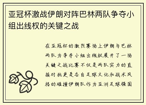 亚冠杯激战伊朗对阵巴林两队争夺小组出线权的关键之战