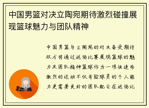 中国男篮对决立陶宛期待激烈碰撞展现篮球魅力与团队精神