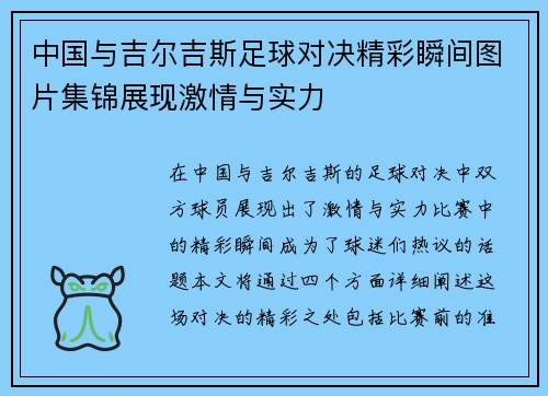 中国与吉尔吉斯足球对决精彩瞬间图片集锦展现激情与实力