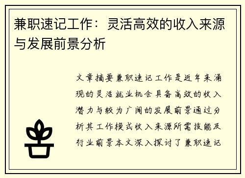 兼职速记工作：灵活高效的收入来源与发展前景分析