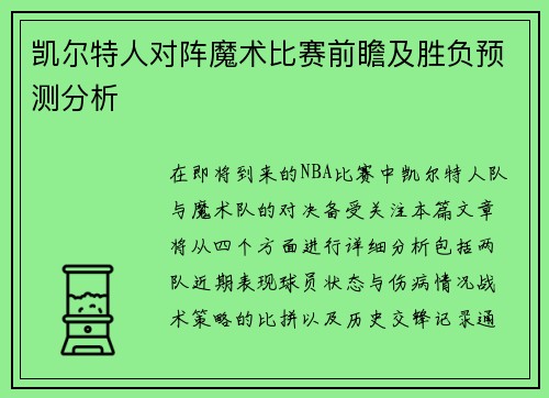 凯尔特人对阵魔术比赛前瞻及胜负预测分析