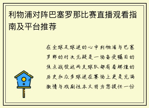 利物浦对阵巴塞罗那比赛直播观看指南及平台推荐