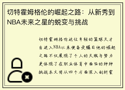 切特霍姆格伦的崛起之路：从新秀到NBA未来之星的蜕变与挑战