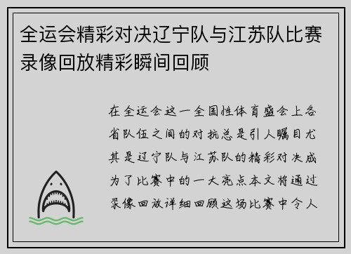 全运会精彩对决辽宁队与江苏队比赛录像回放精彩瞬间回顾