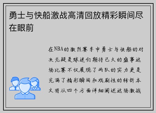 勇士与快船激战高清回放精彩瞬间尽在眼前