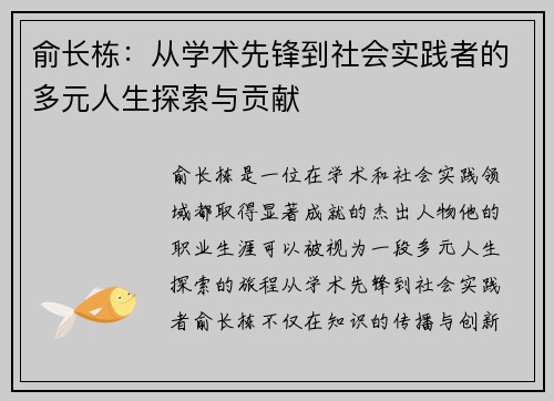 俞长栋：从学术先锋到社会实践者的多元人生探索与贡献
