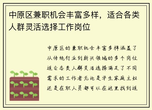 中原区兼职机会丰富多样，适合各类人群灵活选择工作岗位