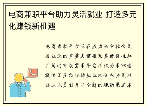 电商兼职平台助力灵活就业 打造多元化赚钱新机遇