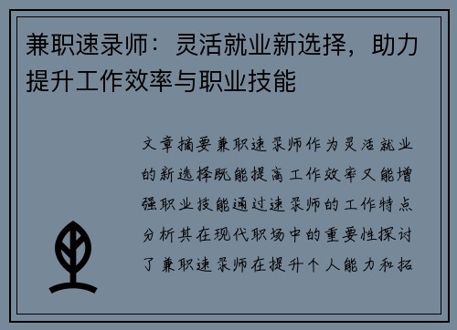 兼职速录师：灵活就业新选择，助力提升工作效率与职业技能