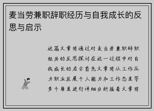 麦当劳兼职辞职经历与自我成长的反思与启示