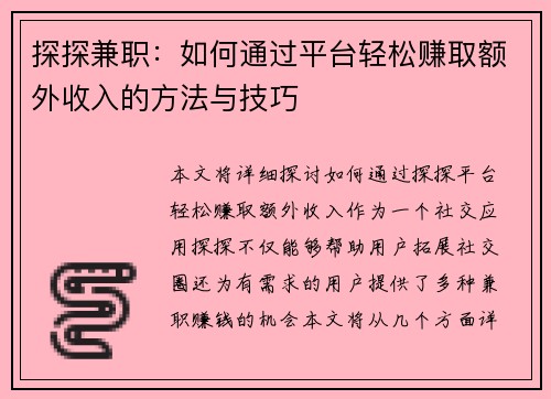 探探兼职：如何通过平台轻松赚取额外收入的方法与技巧