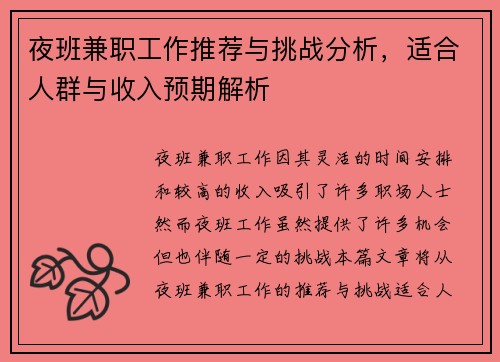 夜班兼职工作推荐与挑战分析，适合人群与收入预期解析