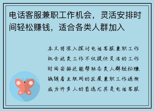 电话客服兼职工作机会，灵活安排时间轻松赚钱，适合各类人群加入