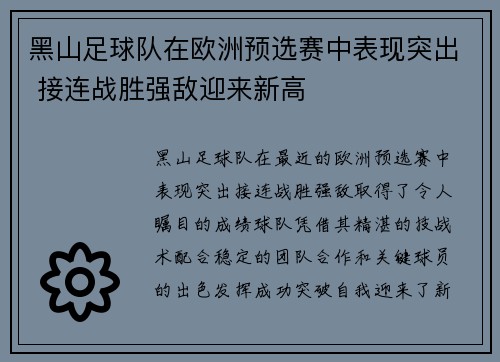 黑山足球队在欧洲预选赛中表现突出 接连战胜强敌迎来新高