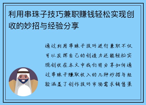 利用串珠子技巧兼职赚钱轻松实现创收的妙招与经验分享