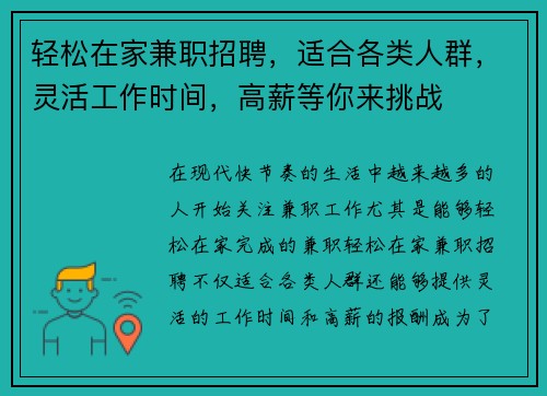 轻松在家兼职招聘，适合各类人群，灵活工作时间，高薪等你来挑战