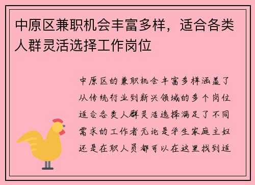 中原区兼职机会丰富多样，适合各类人群灵活选择工作岗位