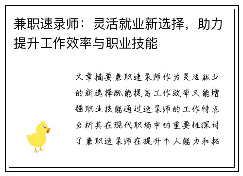 兼职速录师：灵活就业新选择，助力提升工作效率与职业技能